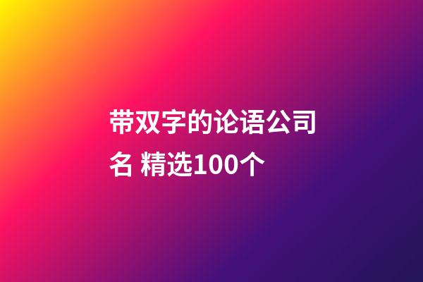 带双字的论语公司名 精选100个-第1张-公司起名-玄机派